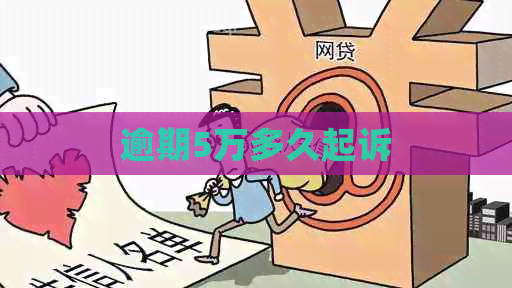 逾期5万多久起诉
