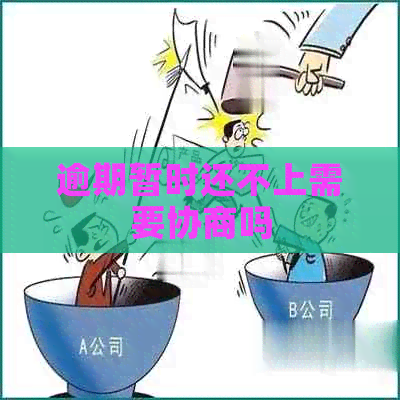 逾期暂时还不上需要协商吗