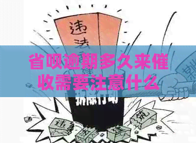 省呗逾期多久来需要注意什么