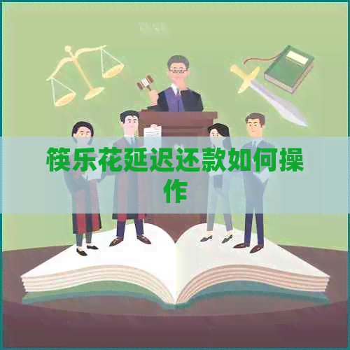 筷乐花延迟还款如何操作