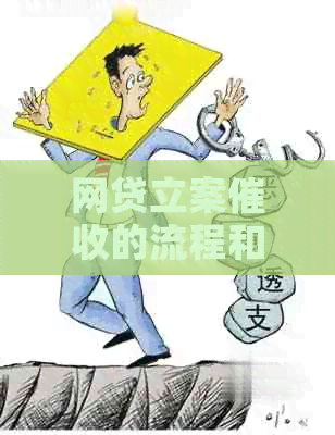 网贷立案的流程和注意事项