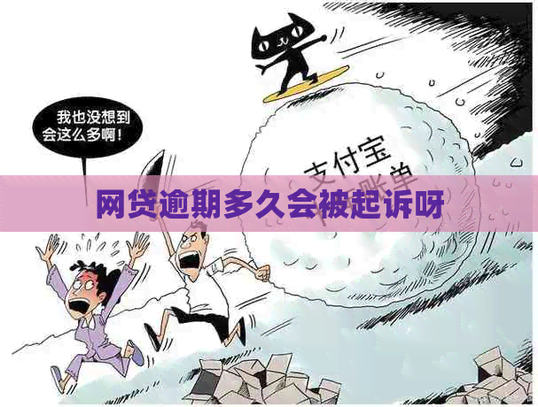 网贷逾期多久会被起诉呀