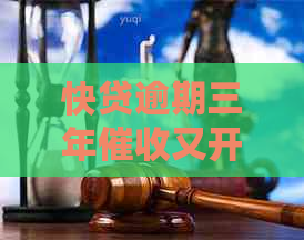 快贷逾期三年又开始了