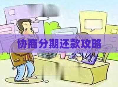 协商分期还款攻略