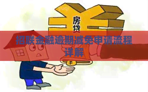 招联金融逾期减免申请流程详解