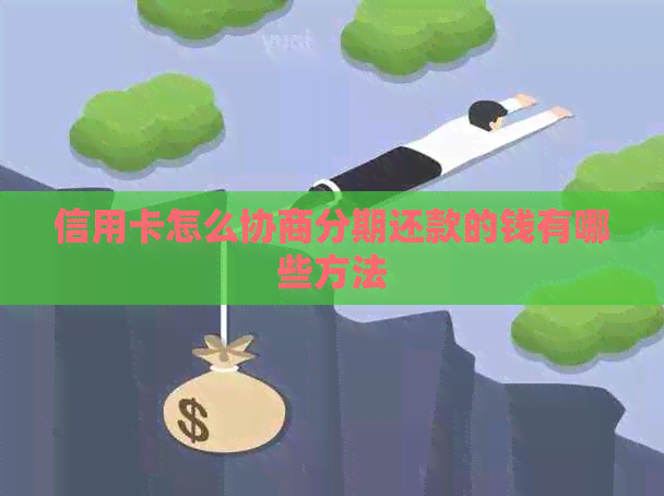 信用卡怎么协商分期还款的钱有哪些方法