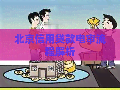 北京信用贷款电审流程解析