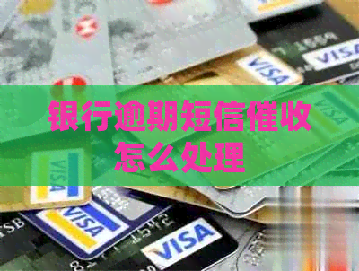 银行逾期短信怎么处理