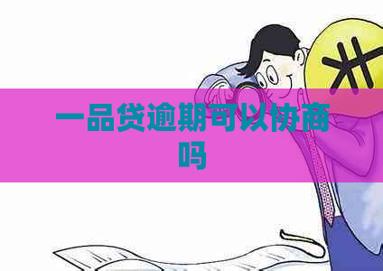 一品贷逾期可以协商吗