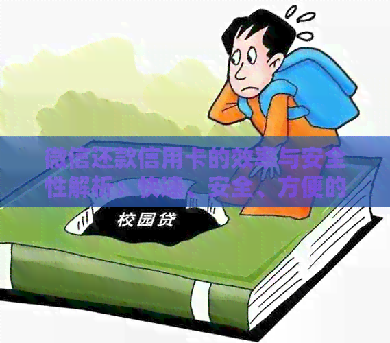 微信还款信用卡的效率与安全性解析：快速、安全、方便的综合评估