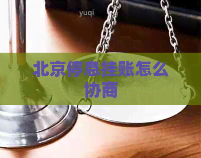 北京停息挂账怎么协商