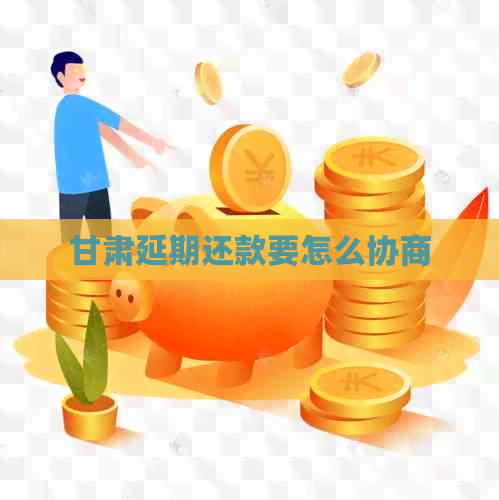 甘肃延期还款要怎么协商