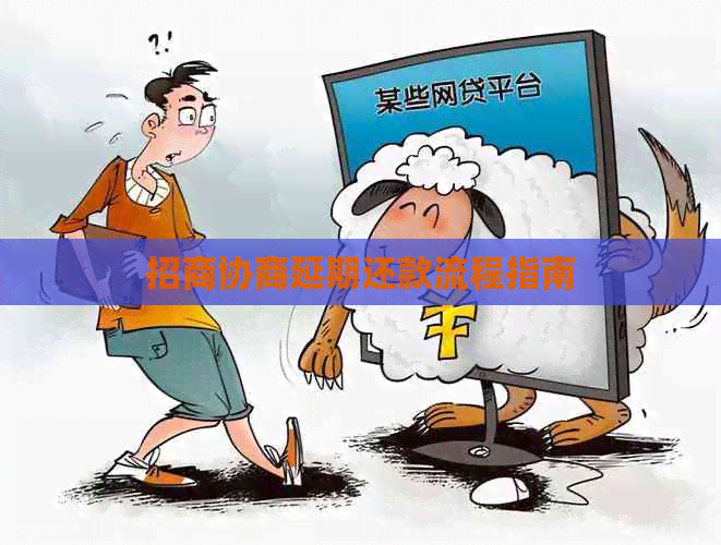 招商协商延期还款流程指南