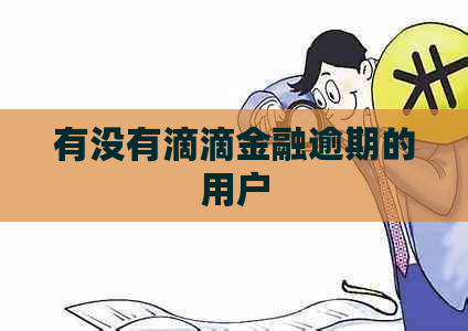 有没有滴滴金融逾期的用户