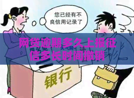网贷逾期多久上报多长时间撤销