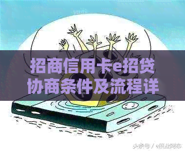 招商信用卡e招贷协商条件及流程详解