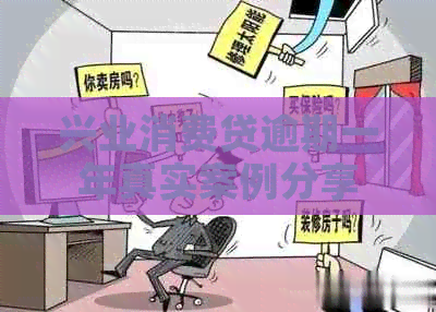 兴业消费贷逾期一年真实案例分享