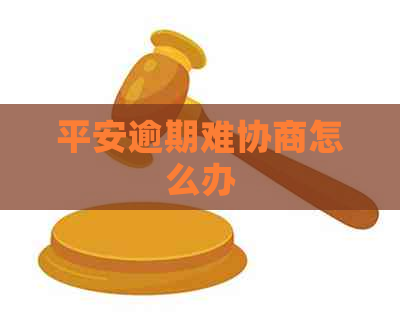 平安逾期难协商怎么办