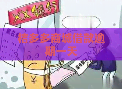 桔多多商城借款逾期一天