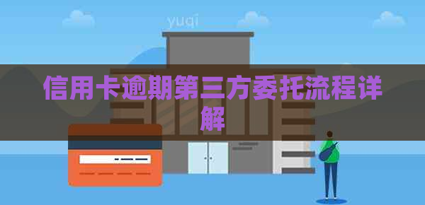 信用卡逾期第三方委托流程详解
