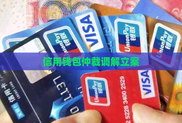 信用钱包仲裁调解立案
