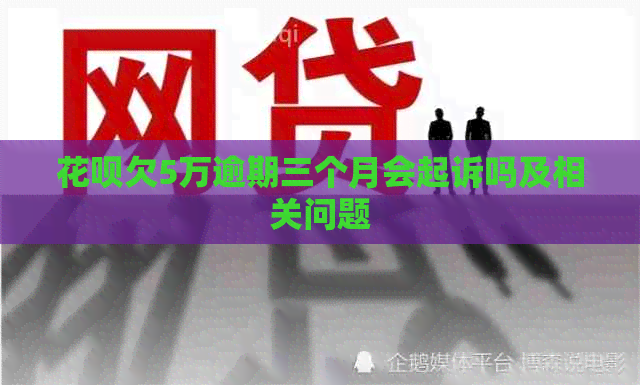 白条欠5万逾期三个月会起诉吗及相关问题