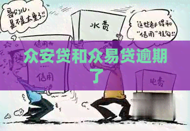 众安贷和众易贷逾期了