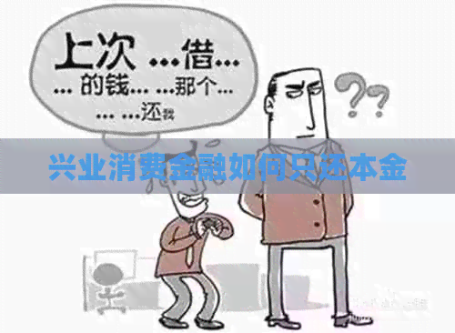 兴业消费金融如何只还本金