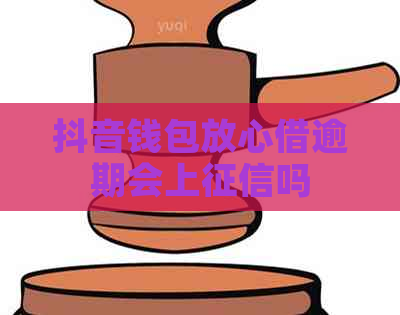 抖音钱包放心借逾期会上吗