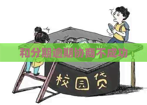 和分期逾期协商不成功