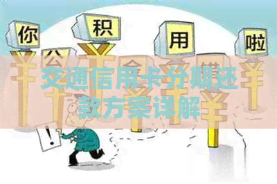 交通信用卡分期还款方案详解