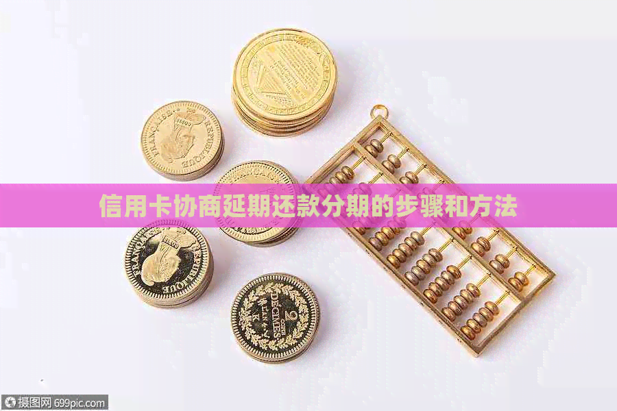 信用卡协商延期还款分期的步骤和方法