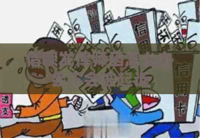 信用卡发律师函怎么办会不会被起诉