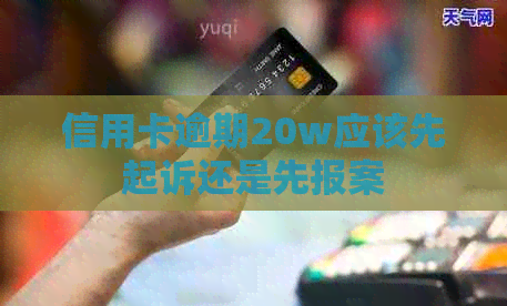 信用卡逾期20w应该先起诉还是先报案