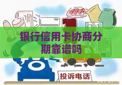 银行信用卡协商分期靠谱吗