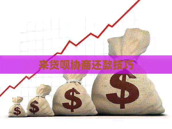 来贷呗协商还款技巧
