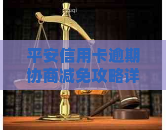 平安信用卡逾期协商减免攻略详解