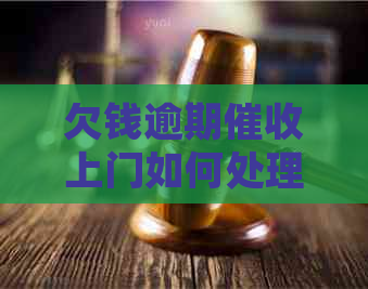 欠钱逾期上门如何处理