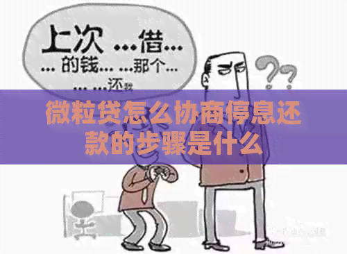 微粒贷怎么协商停息还款的步骤是什么