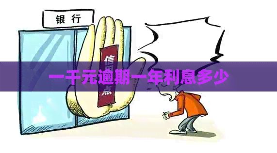 一千元逾期一年利息多少