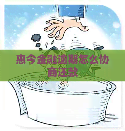 惠今金融逾期怎么协商还款