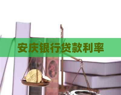 安庆银行贷款利率