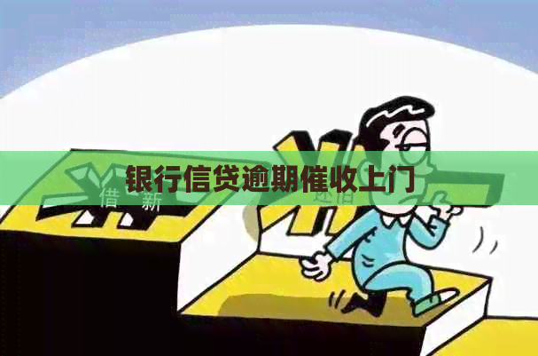 银行信贷逾期上门