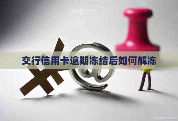 交行信用卡逾期冻结后如何解冻