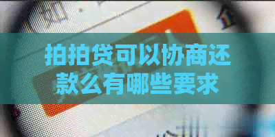 可以协商还款么有哪些要求