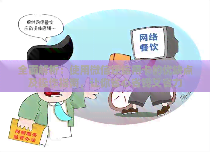 全面解析：使用微信还信用卡的优缺点及操作指南，让你省心省钱又省力