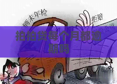 每个月都逾期吗