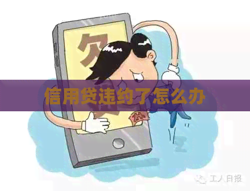 信用贷违约了怎么办