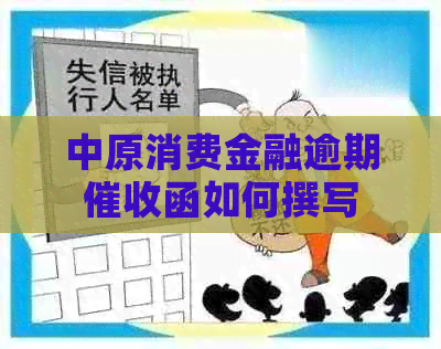 中原消费金融逾期函如何撰写