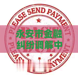 永安市金融纠纷调解中心